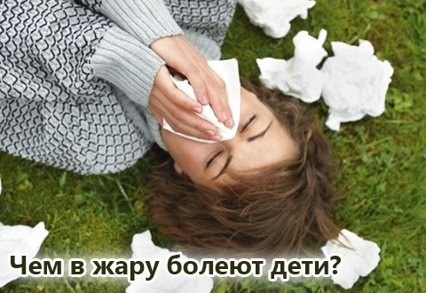 Как не заболеть в жару: чем болеют летом дети